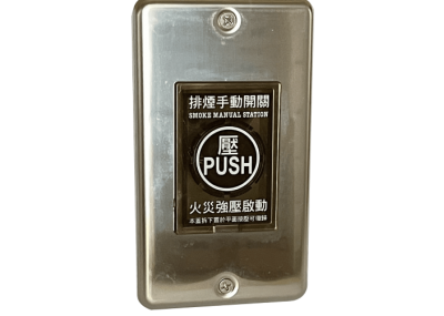 排煙手動開關(不鏽鋼)